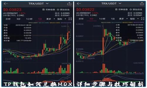 
TP钱包如何兑换MDX：详细步骤与技巧解析