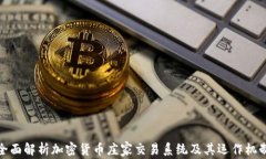 全面解析加密货币庄家交
