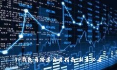 TP钱包马蹄莲交易指南：新