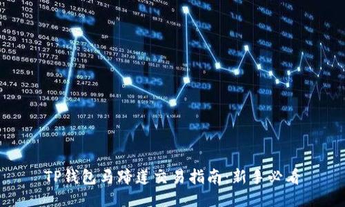 TP钱包马蹄莲交易指南：新手必看