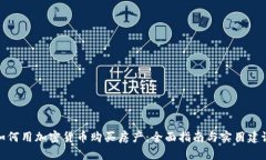 如何用加密货币购买房产