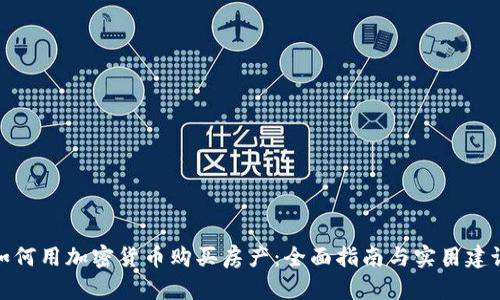 如何用加密货币购买房产：全面指南与实用建议