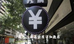 TP钱包注册与使用详细教程