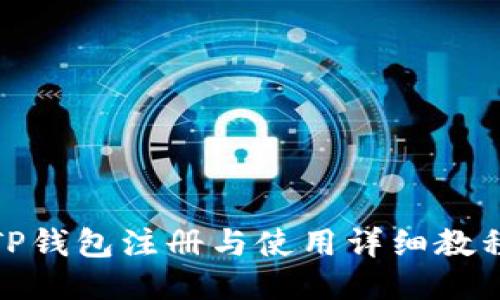TP钱包注册与使用详细教程