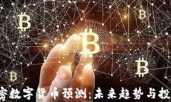 2024年加密数字货币预测：