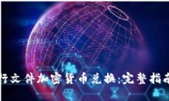 如何安全进行文件加密货