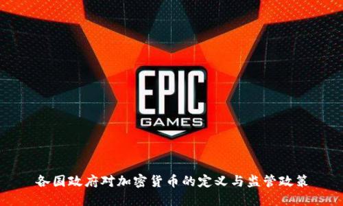 各国政府对加密货币的定义与监管政策