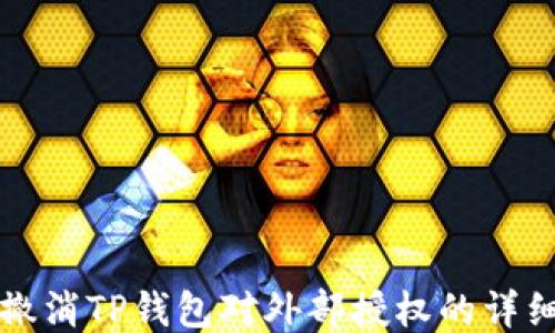
如何撤消TP钱包对外部授权的详细指南