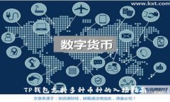 TP钱包支持多种币种的入场