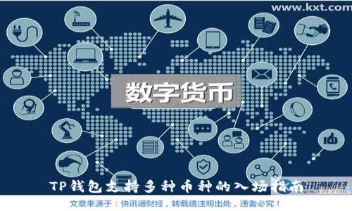 TP钱包支持多种币种的入场指南