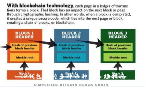 TP钱包支持多种币种的入场指南