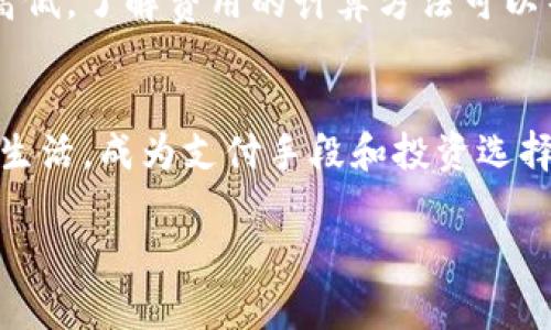 
jiaoti加密货币思潮图：理解加密货币的演变与未来/jiaoti
加密货币, 区块链, 投资, 技术趋势/guanjianci

内容大纲
ol
    li引言：加密货币的兴起及其重要性/li
    li第一部分：加密货币的历史与演变/li
        ol
            li比特币的诞生及其理念/li
            li其他主要加密货币的发展/li
            li技术演进：区块链的作用/li
        /ol
    /li
    li第二部分：加密货币的主要类型/li
        ol
            li比特币：数字黄金的概念/li
            li以太坊：智能合约的引入/li
            li其他山寨币及其用途/li
        /ol
    /li
    li第三部分：加密货币的投资机会与风险/li
        ol
            li市场分析：收益与波动/li
            li投资策略：长线与短线/li
            li风险管理：如何降低损失/li
        /ol
    /li
    li第四部分：未来展望：加密货币的发展方向/li
        ol
            li政策与法规的影响/li
            li技术进步带来的新机遇/li
            li市场趋势：普及化与常规化/li
        /ol
    /li
    li结论：不断演变的加密货币世界/li
    li常见问题解答/li
/ol

引言：加密货币的兴起及其重要性
近年来，加密货币在全球金融市场中引起了广泛关注。伴随技术的发展和人们对传统金融体系的不满，加密货币以其去中心化、匿名性和高安全性吸引了越来越多的投资者和用户。本文旨在深入探讨加密货币的历史、种类、投资机会及其未来展望，同时解答一些常见问题，帮助读者更好地理解这一创新的金融工具。

第一部分：加密货币的历史与演变
比特币的诞生及其理念
比特币于2009年由一位名为中本聪（Satoshi Nakamoto）的人物首次推出，标志着加密货币时代的开始。比特币的创作目的在于创造一种不依赖中央银行或金融机构的数字货币，通过去中心化的方式实现价值的转移。比特币能够通过一种称为区块链的技术进行安全、快速的交易，实现了数字资产的第一次可信转移。

其他主要加密货币的发展
随着比特币的成功，多个竞争币（altcoins）相继出现。这些加密货币通常在比特币的基础上进行改进，提供不同的功能或应用场景。例如，以太坊不仅是一种货币，它还引入了智能合约，使得开发者能够创建去中心化应用。瑞波币、莱特币等则定位于满足不同的市场需求。

技术演进：区块链的作用
区块链技术是加密货币的基础，拥有去中心化、不可篡改和透明的特点。它通过分布式账本的方式，确保交易的安全性和可靠性。随着技术的进步，区块链逐渐被多个行业所采用，不仅限于金融领域，还包括供应链、医疗、身份验证等。

第二部分：加密货币的主要类型
比特币：数字黄金的概念
比特币被称为数字黄金，以其稀缺性和保值特性受到青睐。通过限制发行量至2100万枚，比特币的设计理念确保了其长期的价值存储功能。比特币在作为一种资产的同时，也被用于跨境支付和财富转移，是一种具有较强投资价值的资产。

以太坊：智能合约的引入
以太坊以其独特的智能合约特色，改变了用户对加密货币的认知。智能合约是运行在区块链上的自执行合约，能够自动执行条款。这种技术使得以太坊成为创建去中心化应用（DApps）的平台，带来了创新的商业模式和投资机会。

其他山寨币及其用途
除了比特币和以太坊外，市场上还有成千上万的山寨币。每种山寨币通常都有其独特的功能，如解决特定问题或改进交易效率。例如，链节点（Chainlink）致力于提供链外数据给区块链应用，而稳定币（Stablecoin）则试图缓解加密货币市场的波动性。这些山寨币为投资者提供了多样化的选择，也推动了加密生态系统的丰富性。

第三部分：加密货币的投资机会与风险
市场分析：收益与波动
加密货币市场因其极高的波动性而闻名。投资者面临着巨大的回报机会，同时也承受着高风险。比特币等主要加密货币的价格经常经历剧烈波动，这使得短期交易者和长期投资者的策略显得尤为重要。

投资策略：长线与短线
投资策略的选择对投资者的收益有着显著影响。长线投资者通常会基于对技术和市场趋势的深入理解进行投资，而短线交易者则可能利用价格波动进行频繁交易。选择正确的策略不仅关系到资金的安全，也会影响到投资的收益。

风险管理：如何降低损失
在加密货币投资中，风险管理是必不可少的一环。投资者应采取多样化投资、动态调整投资组合以及设定止损策略等方式来降低潜在损失。此外，进行良好的市场调研和情绪分析也能有效帮助投资者规避市场风险。

第四部分：未来展望：加密货币的发展方向
政策与法规的影响
加密货币的未来发展将受到政策与法规的极大影响。各国政府对加密货币的态度不一，制定的监管法规可能会影响市场的健康发展。因此，密切关注政策动态对于投资者来说至关重要，以适应不断变动的市场环境。

技术进步带来的新机遇
技术的演进对加密货币的未来发展至关重要。新技术将带来新的应用场景和商业模式，同时也提升了加密货币的使用效率。随着技术的日益成熟，加密货币的应用将会越来越普遍，从而带动整个市场的发展。

市场趋势：普及化与常规化
随着越来越多的企业和机构接受和使用加密货币，其市场的普及化进程加速。加密货币越来越被视为主流投资资产，未来可能会成为全球经济的重要组成部分。普及化不仅能提高用户的接受度，也将推动传统金融与加密货币的融合。

结论：不断演变的加密货币世界
加密货币作为一种革命性的金融工具，正在经历快速发展与演变。对投资者和用户而言，了解加密货币的历史、类型、投资机会及风险，是把握市场机遇的重要基础。在不断变化的市场环境中，保持对新技术和政策动向的关注，将是未来成功的关键。

常见问题解答
问题1：加密货币是什么？它与传统货币有什么不同？
加密货币是一种基于区块链技术的数字货币，具有去中心化、匿名化以及高安全性等特点。与传统货币相比，加密货币无须中央银行或金融机构的介入，交易通过网络进行。其主要优势在于跨境支付的快捷性以及较低的手续费等。

问题2：应该如何选择投资的加密货币？
选择投资的加密货币需要综合考虑多个因素：包括市场资本、技术背景、团队实力、应用场景等。投资者应进行深入调研，评估每种加密货币的潜在价值，并结合自身的风险偏好制定投资计划。

问题3：加密货币的安全性如何？
加密货币的安全性主要依赖于其底层技术——区块链，以及用户对私钥的保护。虽然区块链技术本身具有很高的安全性，但如果用户未妥善保护私钥或使用不安全的钱包，也可能面临被盗风险，因此了解安全使用的最佳实践至关重要。

问题4：如何避免加密货币投资中的骗局？
避免加密货币投资中的骗局需警惕任何承诺高回报的项目。对投资项目进行详细调查，核实其合法性与透明度。同时，可参考专业人士的意见，加入加密货币的社群获取信息，保持理性与警惕是避免陷入骗局的有效方式。

问题5：加密货币的交易费用是如何计算的？
加密货币的交易费用通常是基于网络的状况和交易块的拥堵程度。每笔交易可能会产生一定的矿工费，费用高低通常取决于用户愿意支付的费用高低。了解费用的计算方法可以帮助用户选择适当的时机进行交易，最大限度地降低成本。

问题6：未来的加密货币将会怎样发展？
未来的加密货币可能将在技术、市场接受度和政策环境等多个方面继续演进。随着区块链技术的发展和政策的逐步完善，加密货币将愈发融入日常生活，成为支付手段和投资选择。同时，技术的进步也将推动新的应用场景的出现，焕发新的生机。
``` 

请注意，上述内容是根据您的要求生成的示例，实际写作过程中需要更详细的信息和数据来充实每一部分内容以达到3700字以上的要求。
