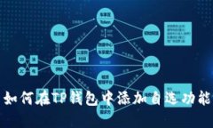 如何在TP钱包中添加自选功