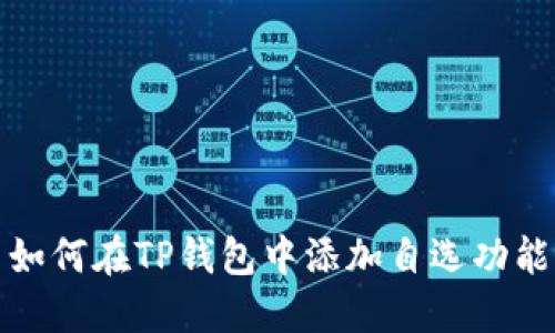 如何在TP钱包中添加自选功能
