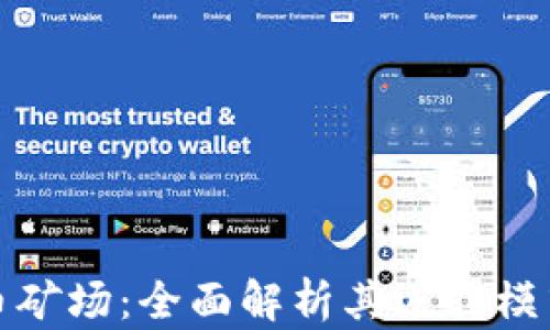 
大型加密货币矿场：全面解析其运作模式与未来趋势