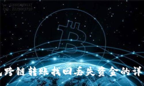 :
TP钱包跨链转账找回丢失资金的详细指南