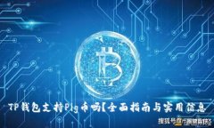 TP钱包支持Pig币吗？全面指