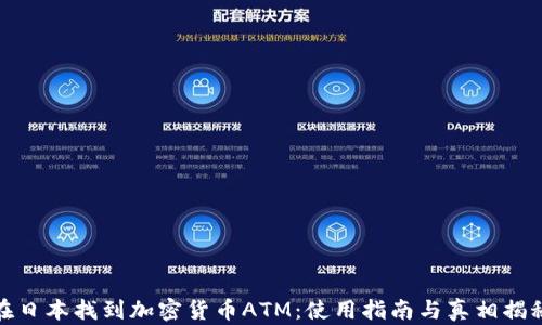
在日本找到加密货币ATM：使用指南与真相揭秘