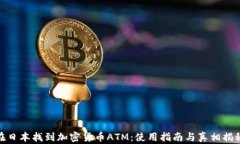 在日本找到加密货币ATM：