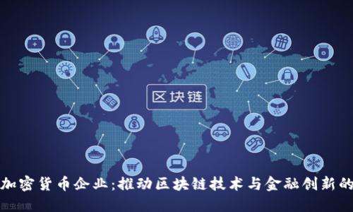 瑞士加密货币企业：推动区块链技术与金融创新的先锋