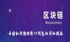 币安如何转账至TP钱包的详