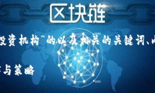 当然,可以为您提供一个关于“加密货币投资机构”的以及相关的关键词、内容大纲和问题介绍。以下是相关的内容:
加密货币投资机构:选择合适的投资伙伴与策略