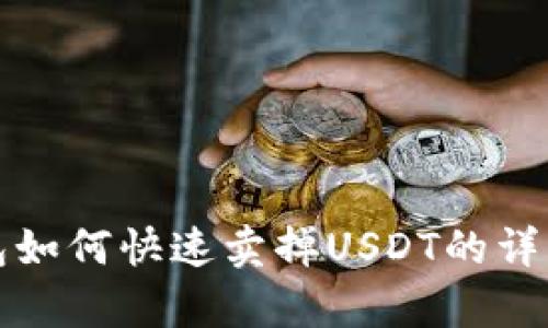 tp钱包如何快速卖掉USDT的详细指南