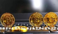 全面解析以太坊(ETH)：未来