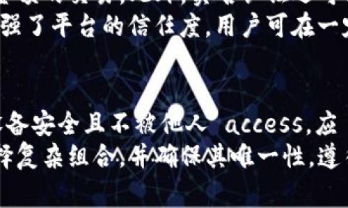 如何在TP钱包进行实名认证的详细步骤与注意事项

bianqiangciTP钱包, 实名认证, 数字钱包, 区块链 /bianqiangci

### 内容大纲：
1. 引言
   - TP钱包的简介
   - 为什么需要实名认证

2. TP钱包实名认证的必要性
   - 保障资产安全
   - 符合相关法律法规
   - 用户体验

3. TP钱包实名认证的具体步骤
   - 下载与安装TP钱包
   - 创建或导入钱包
   - 进行实名认证的入口
   - 填写个人信息
   - 提交和审核过程

4. 实名认证过程中常见问题与处理方法
   - 信息填写错误
   - 审核时间过长
   - 未通过审核的原因及解决办法

5. 实名认证后的权益与好处
   - 解锁更多功能
   - 提升交易限额
   - 享受平台服务

6. TP钱包的安全性与隐私保护
   - 个人信息安全保障
   - 区块链技术的隐私特性
   - 使用中的安全建议

7. 结论
   - 实名认证的重要性回顾
   - 鼓励用户尽快完成实名认证

### 六个相关问题及详细解答

问题一：TP钱包的实名认证流程是怎样的？
TP钱包的实名认证流程相对简单，用户首先需要下载并安装TP钱包应用。安装完成后，用户可选择创建新钱包或导入已有钱包。确认钱包创建后，用户可以在设置或个人中心中找到“实名认证”选项。
接下来，用户需根据提示填写个人信息，比如姓名、身份证号码等。在信息填写完毕后，用户需要上传身份证的正反面扫描件，同时可能需要提供一些附加信息，如自拍照以验证身份。提交后，系统会进行审核，通常会在24小时内反馈审核结果。
该流程的设计旨在确保用户身份的真实性，防止身份盗用和其他不当行为。完成实名认证的用户将能享受更高的交易限额及更多服务。

问题二：实名认证需要多久审核和反馈？
TP钱包的实名认证审核时间通常为24小时内，具体时间可能因网络情况、用户提交信息的繁杂程度等因素有所不同。在高峰期，审核时间可能会稍有延长。
用户在提交信息后，可以在钱包的“实名认证”状态中查看审核进度。如若审核超过预期时间，用户可以联系客服进行查询以获得最新信息。建议在审核期间保持耐心，并确保所提交的信息完整准确，以降低审核周期。

问题三：为什么实名认证如此重要？
实名认证的重要性体现在多个方面。首先，它有助于保护用户的资产安全。通过实名认证，用户的身份信息会被验证，从而显著降低身份盗用或其他不法行为的风险。
其次，身份证明对于合规交易至关重要，尤其在法律日益严格的区块链和加密货币领域，实名认证可以帮助平台遵循反洗钱和反恐怖融资的法律规定。此外，实名认证还可以提升用户体验，包括更高的交易限额和更快捷的服务。

问题四：在TP钱包进行实名认证时常见的问题有哪些？
在TP钱包进行实名认证时，用户常见问题主要集中在信息填写错误、审核时间过长和未通过原因等。这些问题若未能提前预防，可能会导致用户需要多次提交信息，耗费更多时间。
信息填写错误是最常见的问题之一，用户须仔细审核所填信息是否与身份证一致。此外，若在上传身份证件时图像质量不清晰或未按要求上传自拍，将可能导致审核不通过。用户在填写信息时需确保其准确无误，避免因不必要的错误造成时间的浪费。

问题五：实名认证后能享受哪些权益？
完成实名认证后，用户能够解锁TP钱包的更多功能和特权。首先，用户的交易限额将显著提升，能够进行更大金额的交易。此外，实名认证还可能让用户获得一定的“VIP”权益，如抽奖机会、高级技术支持等。
通过实名认证，用户还可以享受更便捷的充值、提现和转账服务，令金融操作更加顺畅。与此同时，实名认证增强了平台的信任度，用户可在一定程度上获得平台的保障与支持。

问题六：如何确保TP钱包的操作安全性？
在使用TP钱包时，用户需要采取确保自己操作安全性的措施。在进行实名认证及日常交易时，确保所使用的设备安全且不被他人 access。应د利用可靠的网络连接来防止数据被窃取。
此外，用户应定期更换TP钱包的密码，并启用双重身份验证来保护账户安全。在设置交易密码时，建议用户选择复杂组合，并确保其唯一性。遵循这些安全建议，用户才能更好地维护自身资产安全，享受TP钱包带来的便利。