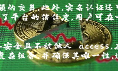 如何在TP钱包进行实名认证的详细步骤与注意事项

bianqiangciTP钱包, 实名认证, 数字钱包, 区块链 /bianqiangci

### 内容大纲：
1. 引言
   - TP钱包的简介
   - 为什么需要实名认证

2. TP钱包实名认证的必要性
   - 保障资产安全
   - 符合相关法律法规
   - 用户体验

3. TP钱包实名认证的具体步骤
   - 下载与安装TP钱包
   - 创建或导入钱包
   - 进行实名认证的入口
   - 填写个人信息
   - 提交和审核过程

4. 实名认证过程中常见问题与处理方法
   - 信息填写错误
   - 审核时间过长
   - 未通过审核的原因及解决办法

5. 实名认证后的权益与好处
   - 解锁更多功能
   - 提升交易限额
   - 享受平台服务

6. TP钱包的安全性与隐私保护
   - 个人信息安全保障
   - 区块链技术的隐私特性
   - 使用中的安全建议

7. 结论
   - 实名认证的重要性回顾
   - 鼓励用户尽快完成实名认证

### 六个相关问题及详细解答

问题一：TP钱包的实名认证流程是怎样的？
TP钱包的实名认证流程相对简单，用户首先需要下载并安装TP钱包应用。安装完成后，用户可选择创建新钱包或导入已有钱包。确认钱包创建后，用户可以在设置或个人中心中找到“实名认证”选项。
接下来，用户需根据提示填写个人信息，比如姓名、身份证号码等。在信息填写完毕后，用户需要上传身份证的正反面扫描件，同时可能需要提供一些附加信息，如自拍照以验证身份。提交后，系统会进行审核，通常会在24小时内反馈审核结果。
该流程的设计旨在确保用户身份的真实性，防止身份盗用和其他不当行为。完成实名认证的用户将能享受更高的交易限额及更多服务。

问题二：实名认证需要多久审核和反馈？
TP钱包的实名认证审核时间通常为24小时内，具体时间可能因网络情况、用户提交信息的繁杂程度等因素有所不同。在高峰期，审核时间可能会稍有延长。
用户在提交信息后，可以在钱包的“实名认证”状态中查看审核进度。如若审核超过预期时间，用户可以联系客服进行查询以获得最新信息。建议在审核期间保持耐心，并确保所提交的信息完整准确，以降低审核周期。

问题三：为什么实名认证如此重要？
实名认证的重要性体现在多个方面。首先，它有助于保护用户的资产安全。通过实名认证，用户的身份信息会被验证，从而显著降低身份盗用或其他不法行为的风险。
其次，身份证明对于合规交易至关重要，尤其在法律日益严格的区块链和加密货币领域，实名认证可以帮助平台遵循反洗钱和反恐怖融资的法律规定。此外，实名认证还可以提升用户体验，包括更高的交易限额和更快捷的服务。

问题四：在TP钱包进行实名认证时常见的问题有哪些？
在TP钱包进行实名认证时，用户常见问题主要集中在信息填写错误、审核时间过长和未通过原因等。这些问题若未能提前预防，可能会导致用户需要多次提交信息，耗费更多时间。
信息填写错误是最常见的问题之一，用户须仔细审核所填信息是否与身份证一致。此外，若在上传身份证件时图像质量不清晰或未按要求上传自拍，将可能导致审核不通过。用户在填写信息时需确保其准确无误，避免因不必要的错误造成时间的浪费。

问题五：实名认证后能享受哪些权益？
完成实名认证后，用户能够解锁TP钱包的更多功能和特权。首先，用户的交易限额将显著提升，能够进行更大金额的交易。此外，实名认证还可能让用户获得一定的“VIP”权益，如抽奖机会、高级技术支持等。
通过实名认证，用户还可以享受更便捷的充值、提现和转账服务，令金融操作更加顺畅。与此同时，实名认证增强了平台的信任度，用户可在一定程度上获得平台的保障与支持。

问题六：如何确保TP钱包的操作安全性？
在使用TP钱包时，用户需要采取确保自己操作安全性的措施。在进行实名认证及日常交易时，确保所使用的设备安全且不被他人 access。应د利用可靠的网络连接来防止数据被窃取。
此外，用户应定期更换TP钱包的密码，并启用双重身份验证来保护账户安全。在设置交易密码时，建议用户选择复杂组合，并确保其唯一性。遵循这些安全建议，用户才能更好地维护自身资产安全，享受TP钱包带来的便利。