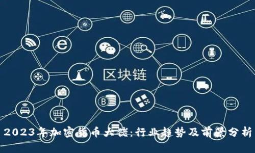 2023年加密货币大佬：行业趋势及前景分析