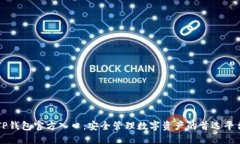 TP钱包官方入口：安全管理