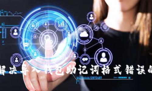 如何解决导入钱包助记词格式错误的问题