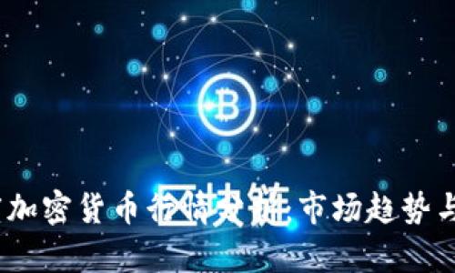 2023年度加密货币行情分析：市场趋势与投资策略