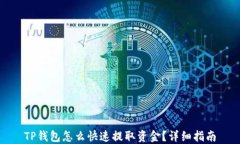 TP钱包怎么快速提取资金？