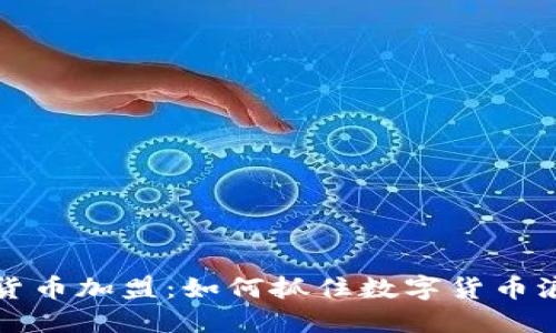 柯达加密货币加盟：如何抓住数字货币浪潮的商机