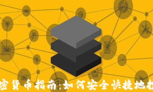 
缅甸购买加密货币指南：如何安全快捷地投资数字资产