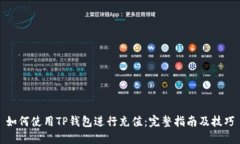如何使用TP钱包进行充值：