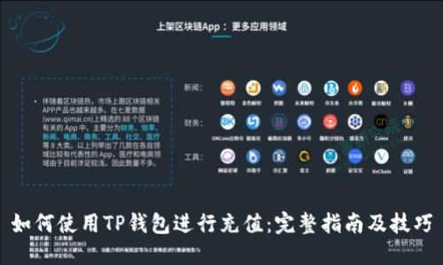 如何使用TP钱包进行充值：完整指南及技巧