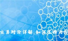 加密货币交易对价详解：