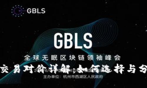 加密货币交易对价详解：如何选择与分析交易对