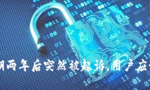 u钱包逾期两年后突然被起诉，用户应如何应对？