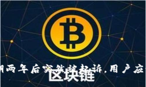 u钱包逾期两年后突然被起诉，用户应如何应对？