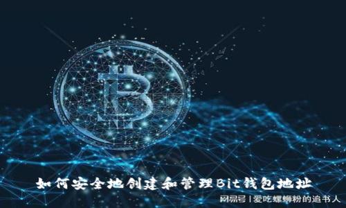如何安全地创建和管理Bit钱包地址