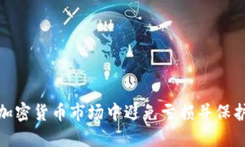 : 如何在加密货币市场中避免亏损并保护您的投资