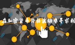 加密货币二级合约是一种