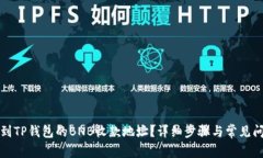 如何找到TP钱包的BNB收款地