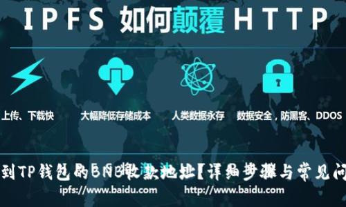 如何找到TP钱包的BNB收款地址？详细步骤与常见问题解析