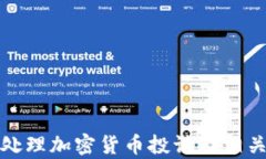 如何有效处理加密货币投