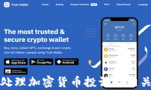 
如何有效处理加密货币投诉及相关求助电话